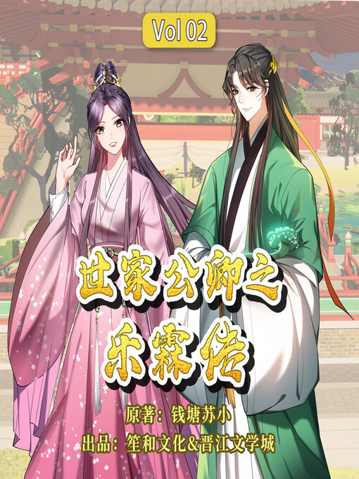 Cover image for 世家公卿之乐霖传: 西晋第一美男卫玠传 (第二辑) (The Legend of Yuelin:The Legend of Wei Jie volume 2)
